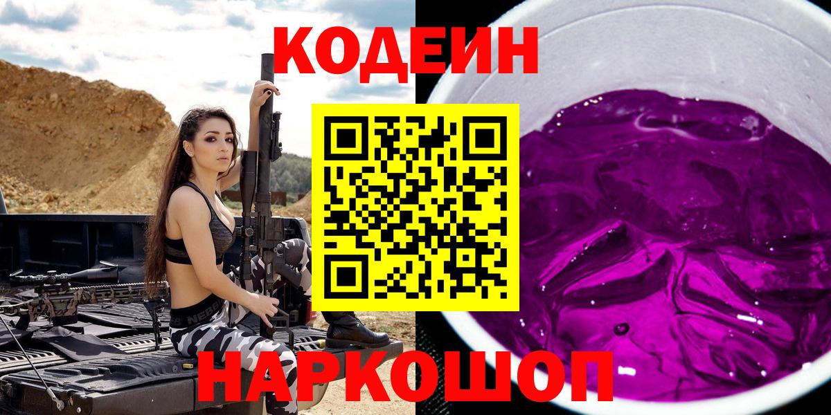 Красноуфимск  Codein Purple Drank  Кодеиновый сироп Lean Purple Drank  Вход с VPN 